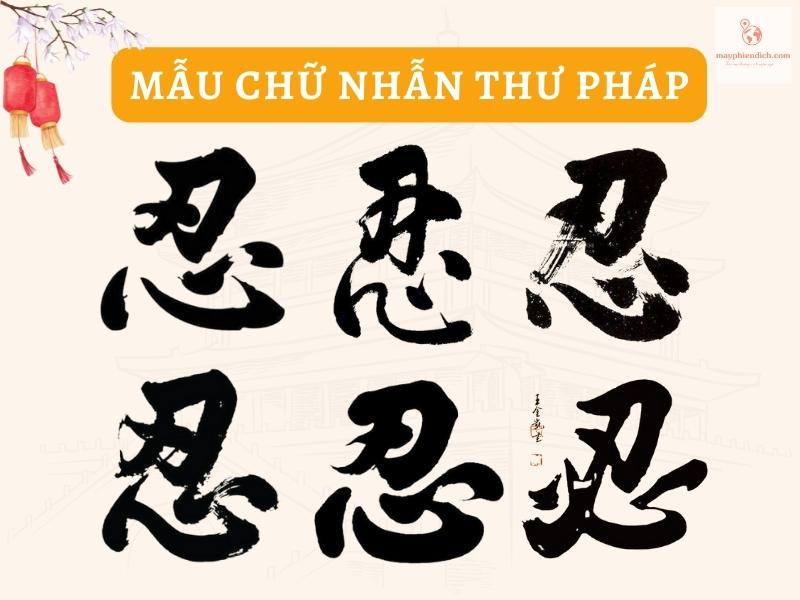 Bạn yêu thích văn hóa Trung Quốc và muốn biết thêm về chữ Nhẫn tiếng Trung? Hãy xem qua bức ảnh này với những ký hiệu đẹp mắt và ý nghĩa sức mạnh. Bạn không thể bỏ qua cơ hội này!