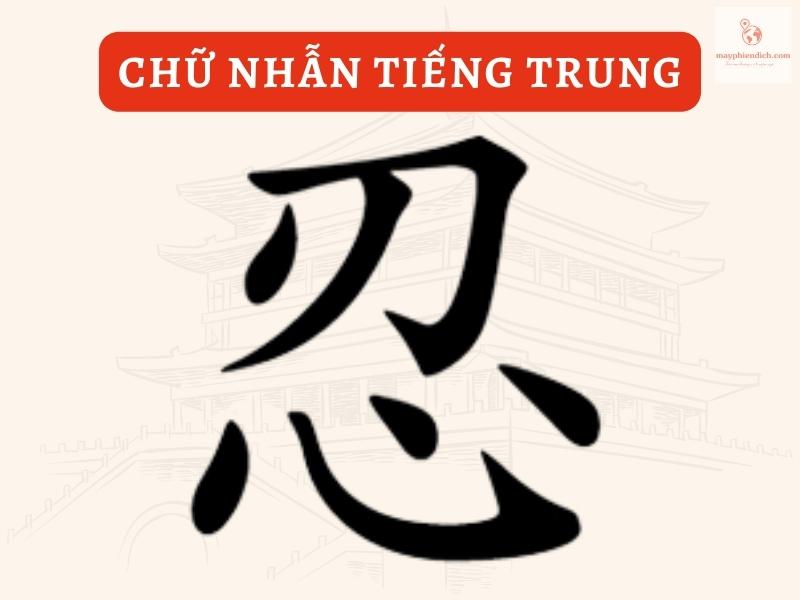 Chữ Nhẫn Tiếng Trung Là Gì? | Cấu Tạo & Ý Nghĩa Cuộc Sống