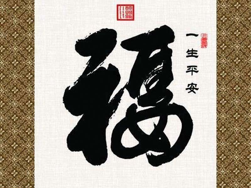Chữ Phúc thư pháp Trung Quốc