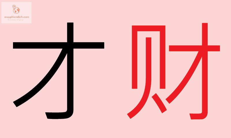 Chữ Tài tiếng Trung