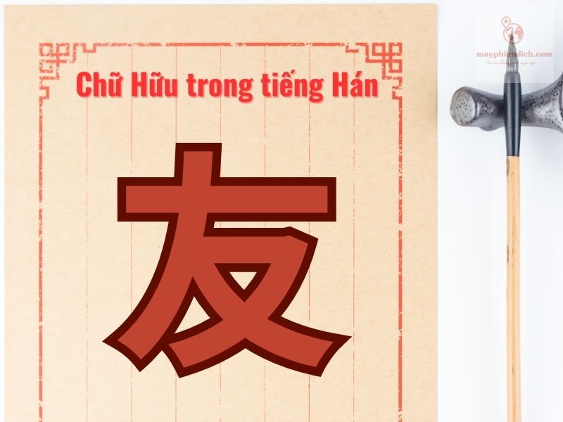 Chữ Hữu trong Tiếng Hán: Ý Nghĩa, Cách Dùng và Những Điều Thú Vị